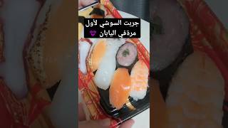 السوشي في اليابان😍🇯🇵 ..السوشي النيجيري الجزء الأول #shorts #explore