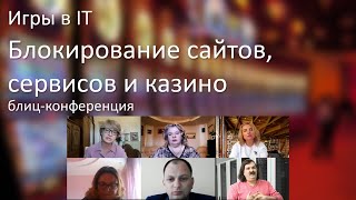 Игры в ІТ: Блокирование сайтов, сервисов и казино (блиц-конференция)