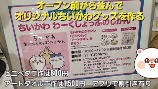 【ちいかわ】わーくしょっぷ！ビニペタとオリジナルアートタオルを作成！！