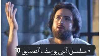 مسلسل يوسف الصديق - الحلقة 10 كاملة