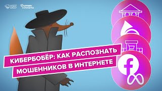 КиберБобёр: как распознать мошенников в интернете