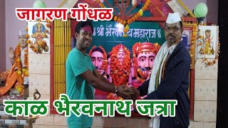 Kal Bhairavnath Jatra Jagran Gondhal - Waghe Murli - Wadiwarhe - Dashrath Shejwal - 8010710150