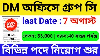 DM অফিসে গ্রুপ সি | WB JOB | New Government Job Vacancy | WB Group C Job | WB Job 2023 | Govt Job