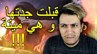 سكنها جن بعدما قبّلت جدّتها في اليوم الأول من جنازتها 😳 ( قصّة حقيقية ) 🔥