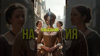 Худшие Наказания Средневековья  #shorts  #история