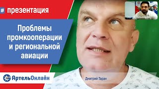 А есть ли заказчик? Региональная авиация и промкооперация. Дмитрий Таран и Сергей Пульников