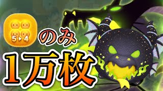 【ツムツム】緑炎の魔獣マレフィセントドラゴン 1万枚 54のみ