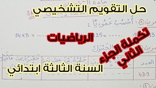 حل التقويم التشخيصي 🔥 مادة الرياضيات 💯 تكملة الجزء 2 👌🏻 لتلاميذ السنة الثالثة ابتدائي 🤩💪🏻