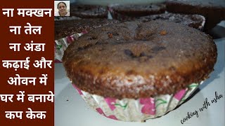 ना मक्खन ना तेल ना अंडा कढ़ाई और ओवन में घर में बनाये कप केक | Cup Cake | chocolate brownie cup cake