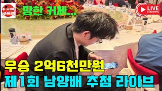 [11.1 LIVE ] 커제 망연자실! 11월2일 오후 1시 시작 우승 2억6천만원 제1회 #난양배 추첨식 라이브~ #신진서 #김성룡바둑랩 #바둑