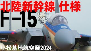 【小松基地航空祭】北陸新幹線「かがやき」イメージしたF-15見参　「ともにこえよう石川」第303飛行隊F-15特別塗装機【2024】