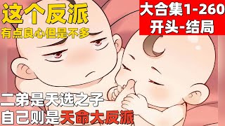 6个小时超爽漫画大合集1-260结局！《这个反派有点良心，但是不多！》#漫画解说 #高清 #一口气看完 #这个反派有点良心，但是不多！