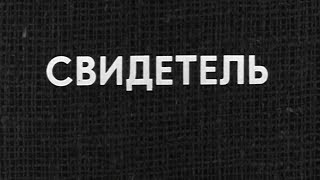 Следствие Ведут ЗнаТоКи 1973 Дело №9 ,,Свидетель''