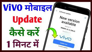 Vivo mobile update kaise kare || Vivo phone ko update kaise karen || Tech Surang