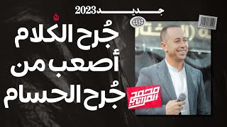 جرح الكلام اصعب من جرح الحسام 💔 جديد وحصرياً الفنان والشاعر محمد العراني 2023 🔝