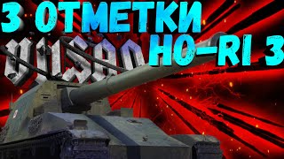 WOT | 3 ОТМЕТКИ | HO-RI 3 | #wot #woteu #worldoftanks  #vilsan