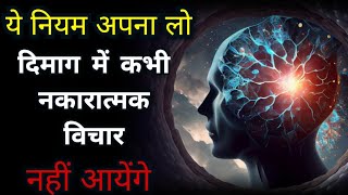 अत्यधिक और नकारात्मक सोच को कैसे रोके - Mind's Over Negative thinking Problem - Train Your Brain