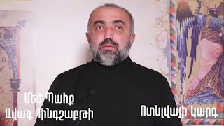 Մեծ Պահք. Ավագ Հինգշաբթի (Ոտնլվայի կարգ)