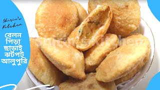 বেলন পিড়া ছাড়া সহজে ঝটপট তৈরী করুন আলু পুরি | Beginner's Recipe | How to Make Alo Puri ?