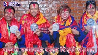 राज्यले सम्मानको बदलामा दिएको अपमान