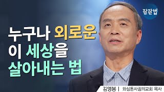 외로움을 느끼는 것은 믿음이 부족해서일까요?ㅣ와싱톤사귐의교회 김영봉 목사ㅣ잘잘법 178회