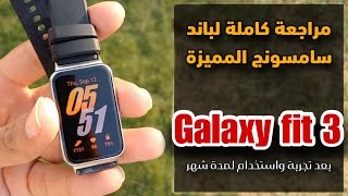 مراجعة كاملة للباند الذكي من سامسونج || Galaxy fit3