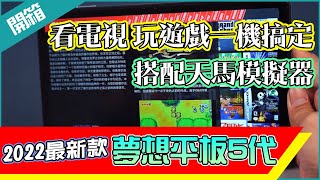 2022最新款 夢想平板5代 Dream Table King 搭配天馬模擬器與藍芽手把 看電視之餘也能享受玩遊戲的樂趣