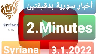 اخبار سوريا بدقيقتين الاثنين 3.1.2022 2Minutes