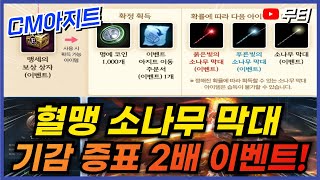 리니지M 혈맹 소나무 막대 이벤트,기감 증표 2배 이벤트! (썸머 4주차/CM아지트 확인) 天堂M LineageM