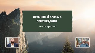 "Потерянный ключ к пробуждению" (часть 3)