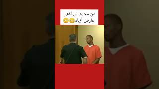 الحياة دوارة من مجرم إلى أغنى عارض أزياء