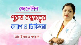 পুরুষ বন্ধ্যাত্বের কারণ | পুরুষের বন্ধ্যাত্ব ও চিকিৎসা | Men's Infertility Bangla Tips | Doctor Tube