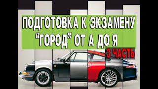 Подготовка к экзамену "ГОРОД". От "А" до "Я". Третье занятие