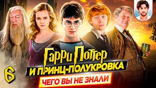 📖 Гарри Поттер и Принц-полукровка - Самые интересные факты - ЧЕГО ВЫ НЕ ЗНАЛИ о фильме // ДКино