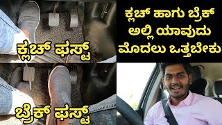 Clutch first or Brake first in Kannada | Car Driving Training Kannada