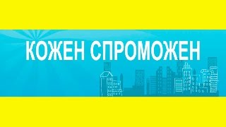 Коротко про Всеукраїнське товариство "Кожен Спроможен"