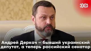 Андрей Деркач — бывший украинский депутат, а теперь российский сенатор