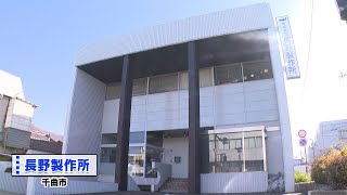 グッジョブ信州　株式会社長野製作所