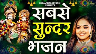 Nonstop Krishna Bhajan |नॉनस्टॉप कृष्ण जी के भजन Beautiful Krishna Bhajan| Latest Krishan Bhajan2024