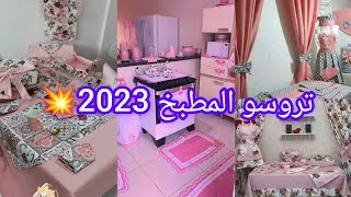 #تروسو المطبخ 💥#جديد ستائر 2023 /2022💥موديلات اكثر من رائعة👌 مفارش طاولة بالوان وديكورات مختلفة