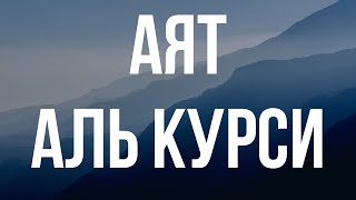 Красивое чтение Аята Аль-Курси