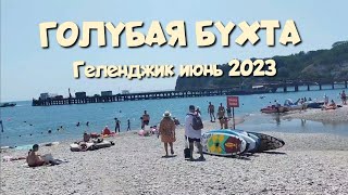 Голубая бухта🌊 Геленджик🏖️отдых 2023 Чистейшее море