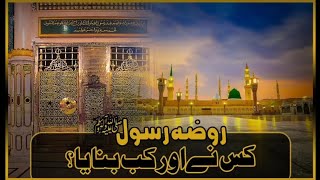 روضہ رسول کس نے اور کب بنایا؟//Roza e rasool kab aur kis ne banaya