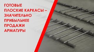 Готовые плоские каркасы – значительно прибыльнее продажи арматуры