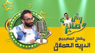 برنامج وش صاير - ضيف الحلقة اندريه العملاق | الرياض اليوم