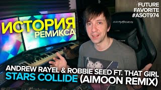 История ремикса Stars Collide от Aimoon. Лучший трек в ASOT974 (Future Favorite)