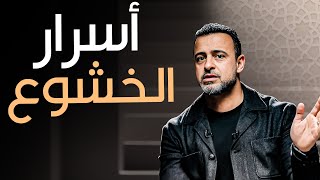 أنواع الخشوع: درجات القرب من الله - مع مصطفى حسني | برنامج فكر