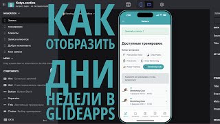 Как отобразить дни недели в Glide