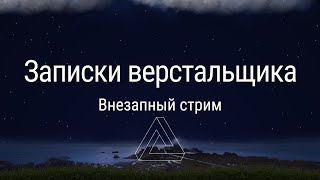 внезапный стрим (Треугольник Пенроуза)