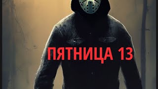 ‼️ЧЕГО ОПАСАТЬСЯ В ПЯТНИЦУ 13 ❓